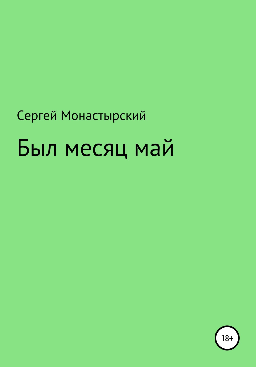 Обложка книги «Был месяц май»