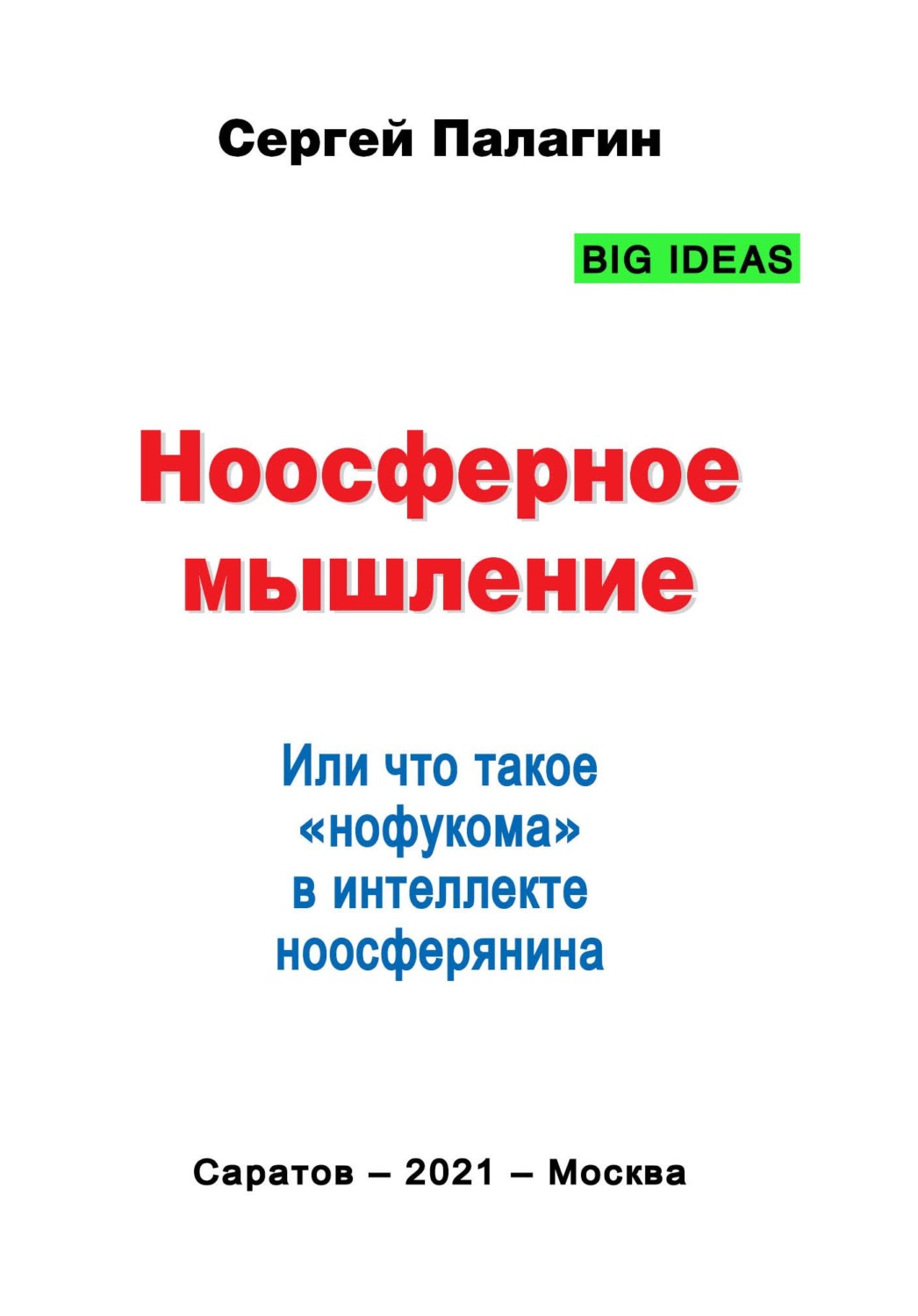 Обложка книги «Ноосферное мышление. Или что такое нофукома в интеллекте ноосферянина»