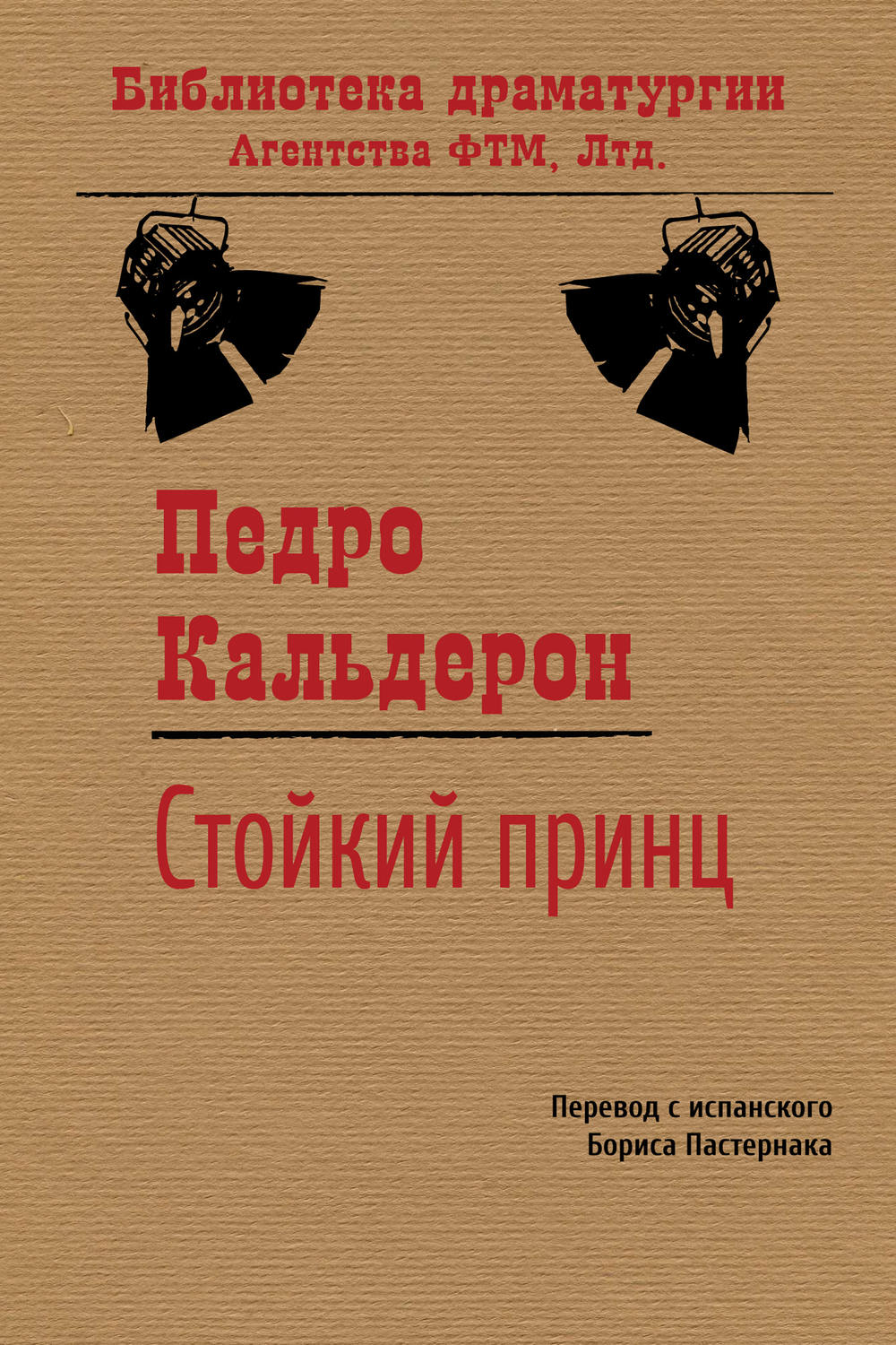 Обложка книги «Стойкий принц»