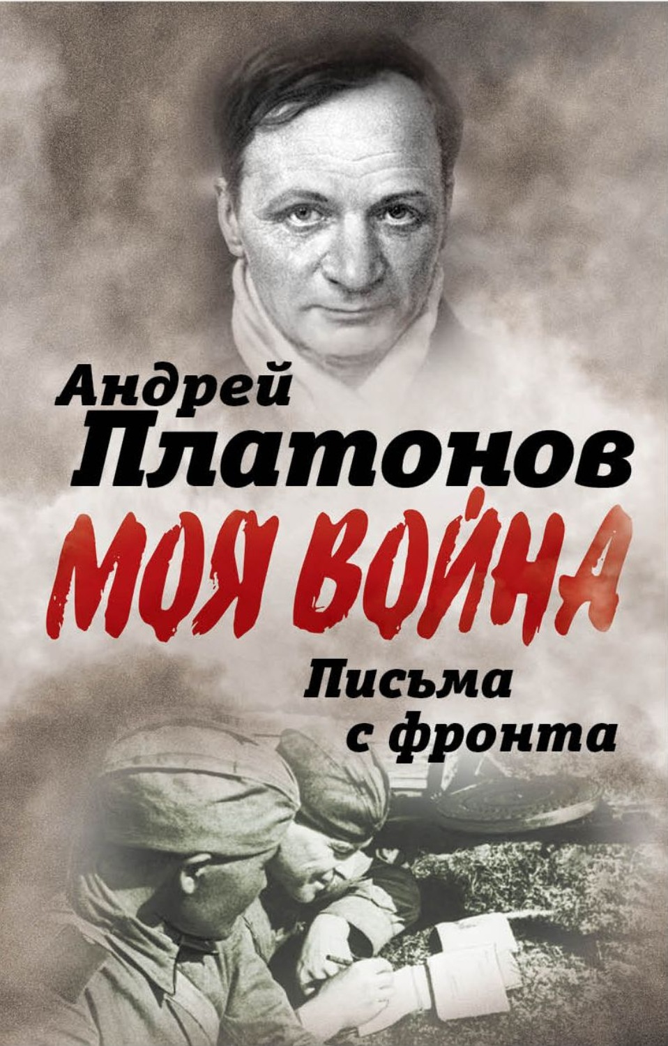 Обложка книги «Письма с фронта. «Я видел страшный лик войны». Сборник»