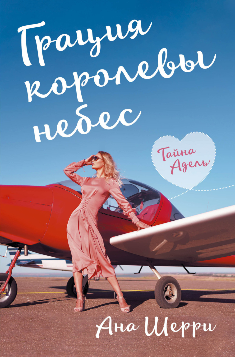 Обложка книги «Грация королевы небес. Тайна Адель»
