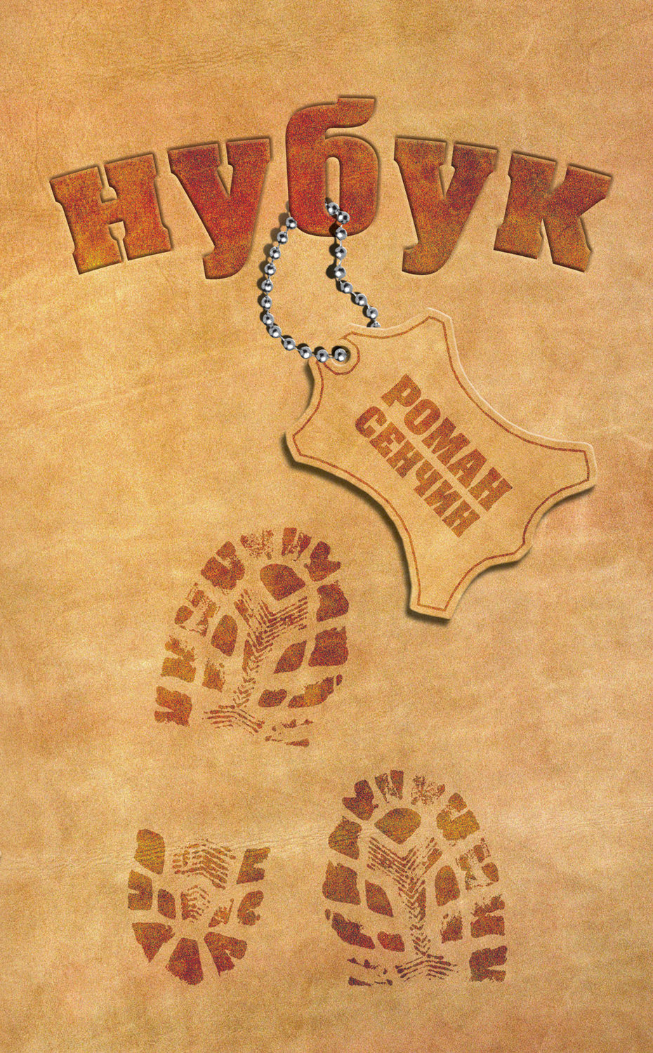 Обложка книги «Нубук»