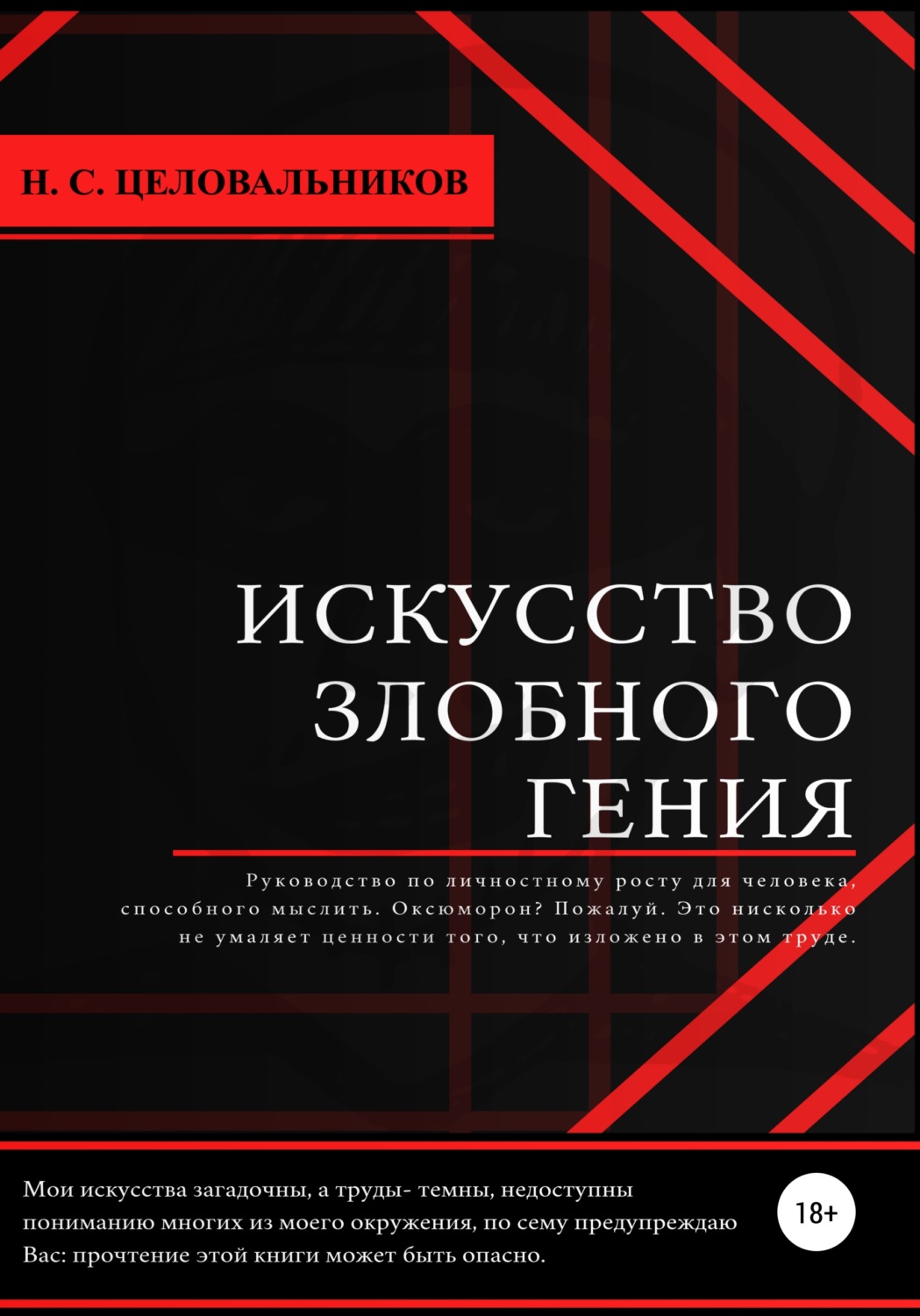 Обложка книги «Искусство злобного гения»