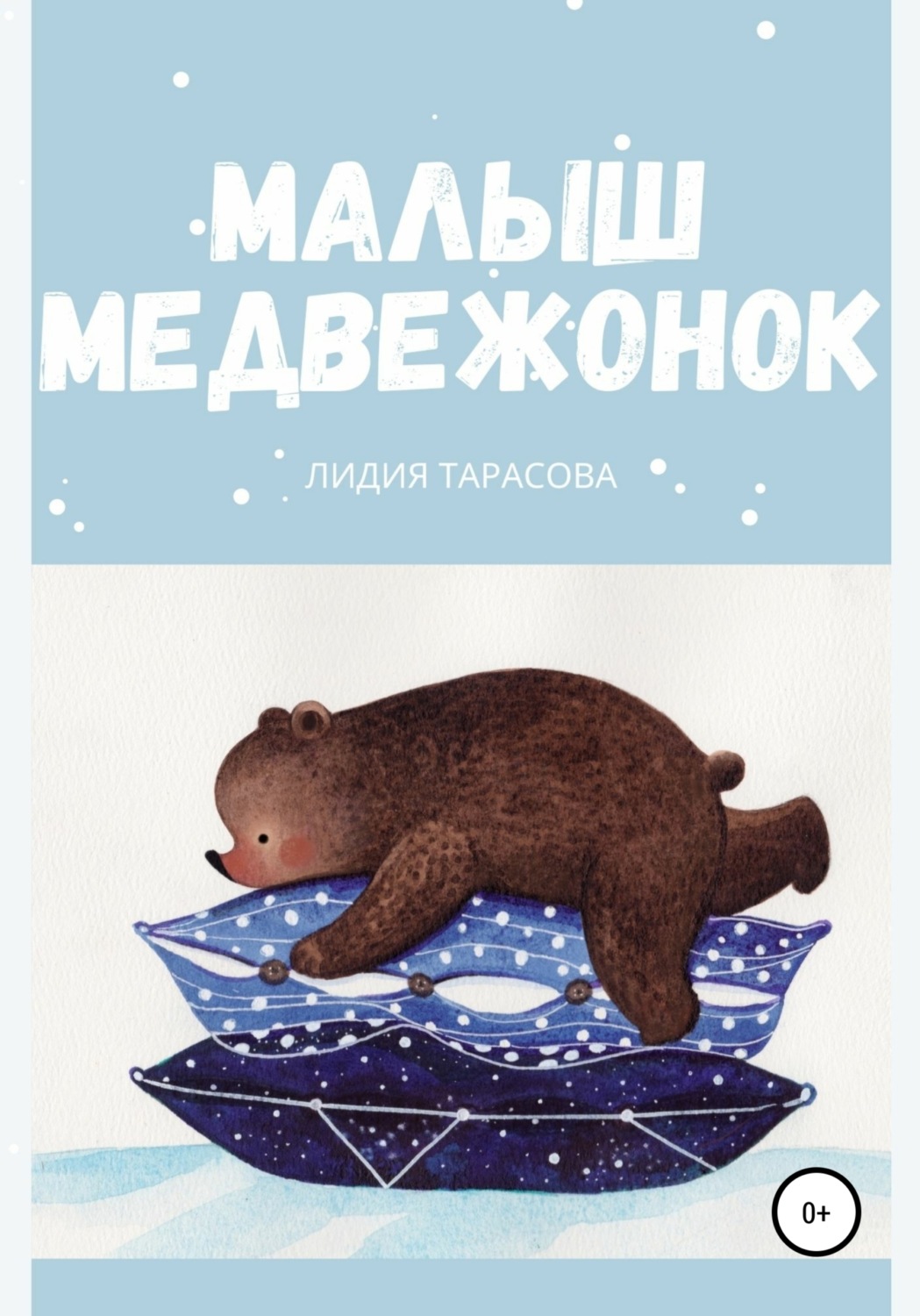 Обложка книги «Малыш медвежонок»