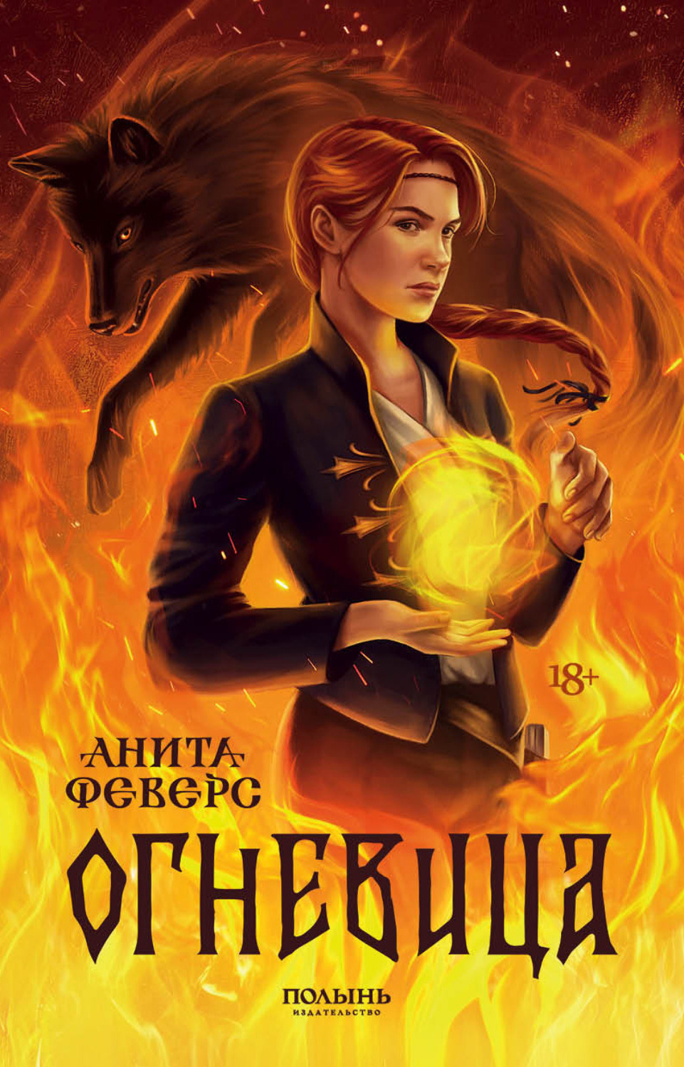 Обложка книги «Огневица»