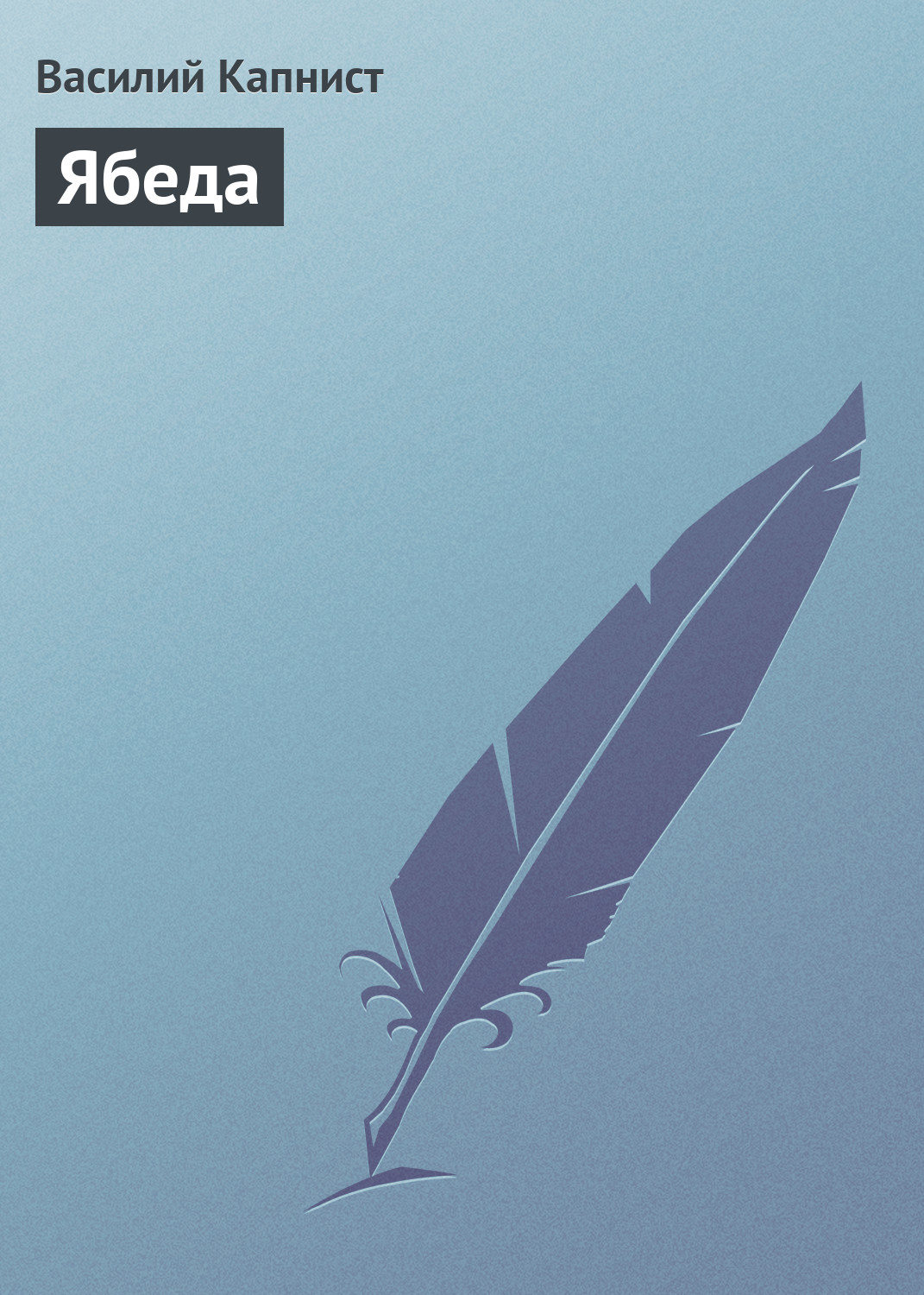 Обложка книги «Ябеда»
