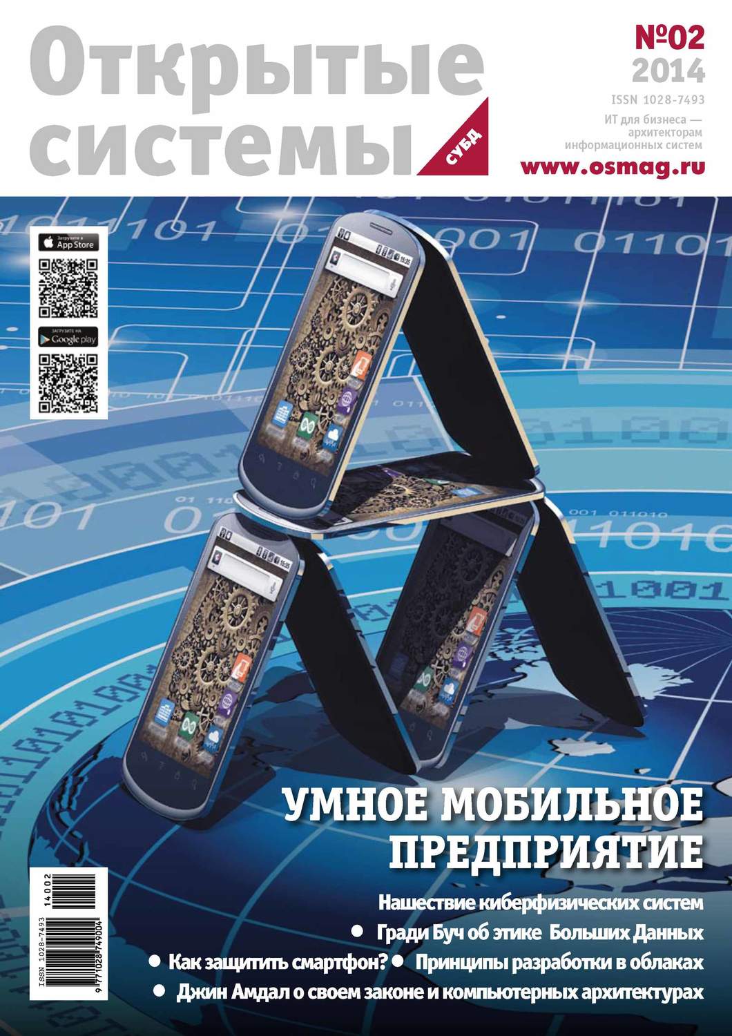 Обложка книги «Открытые системы. СУБД №02/2014»