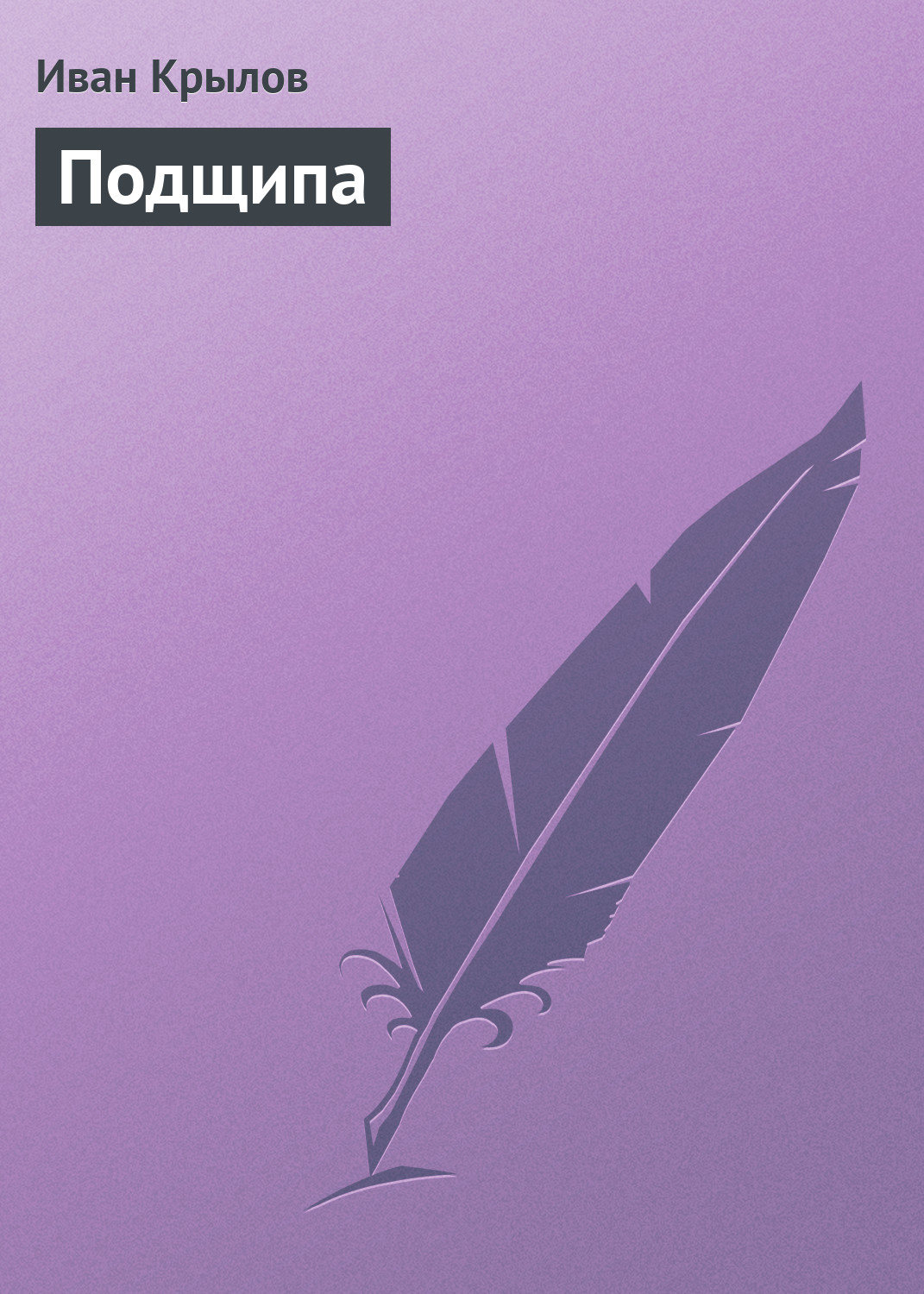 Обложка книги «Подщипа»