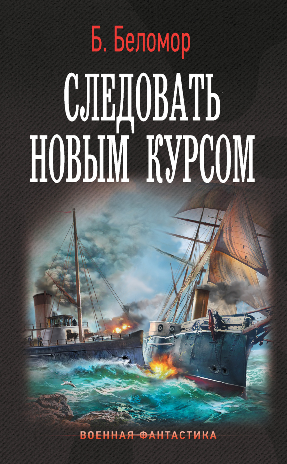 Обложка книги «Следовать новым курсом»