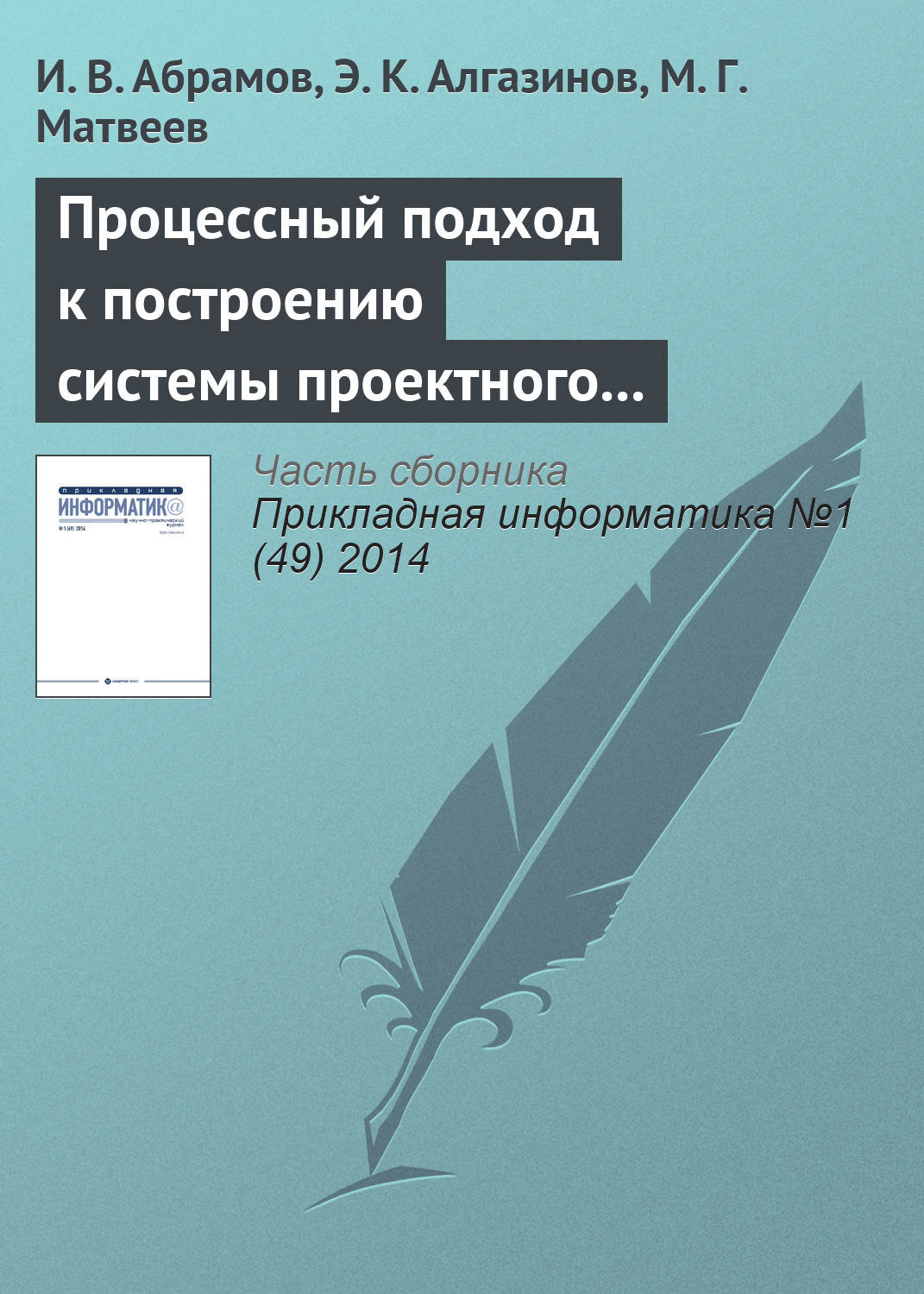 Обложка книги «Процессный подход к построению системы проектного управления»