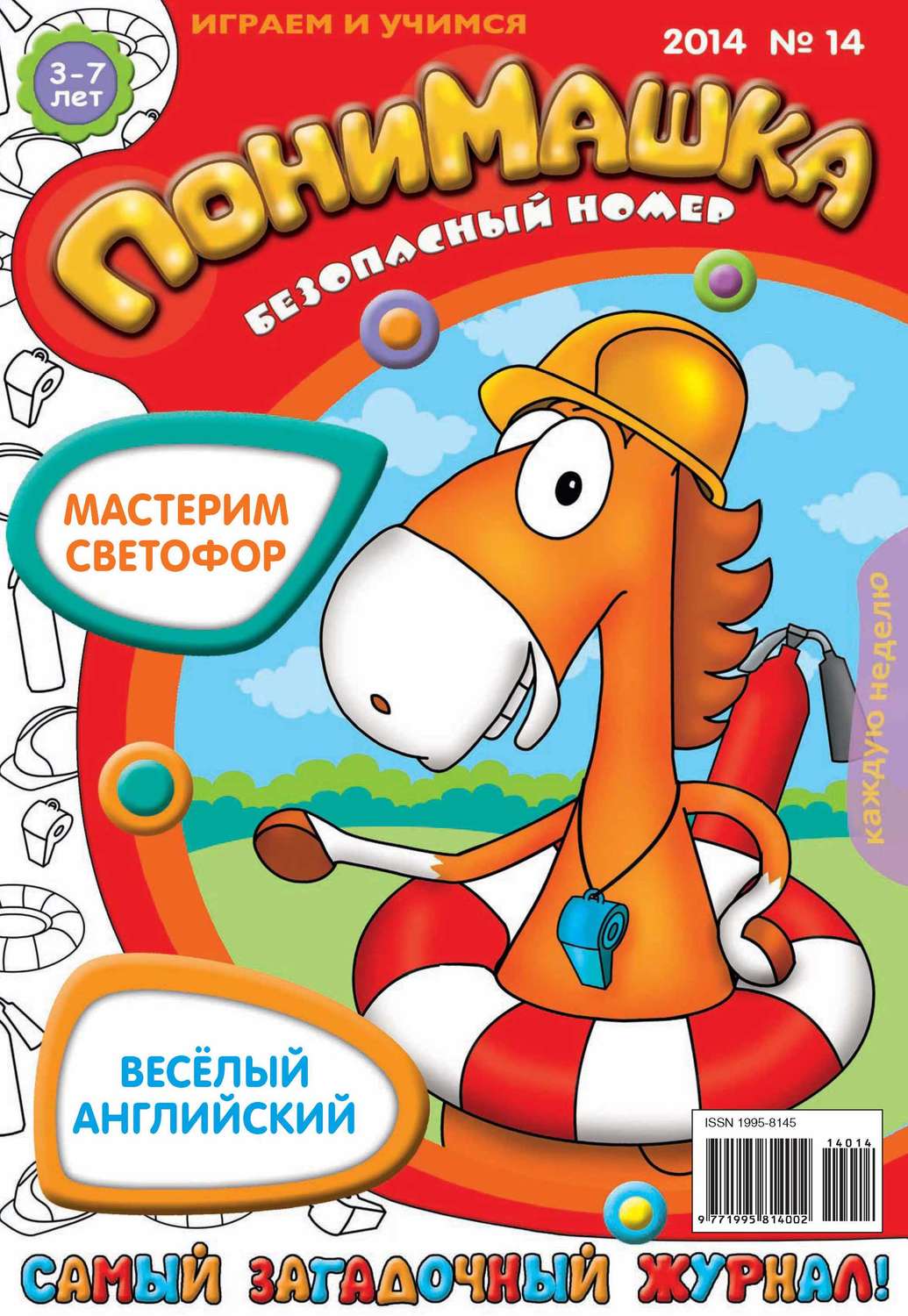 Обложка книги «ПониМашка. Развлекательно-развивающий журнал. №14 (март) 2014»