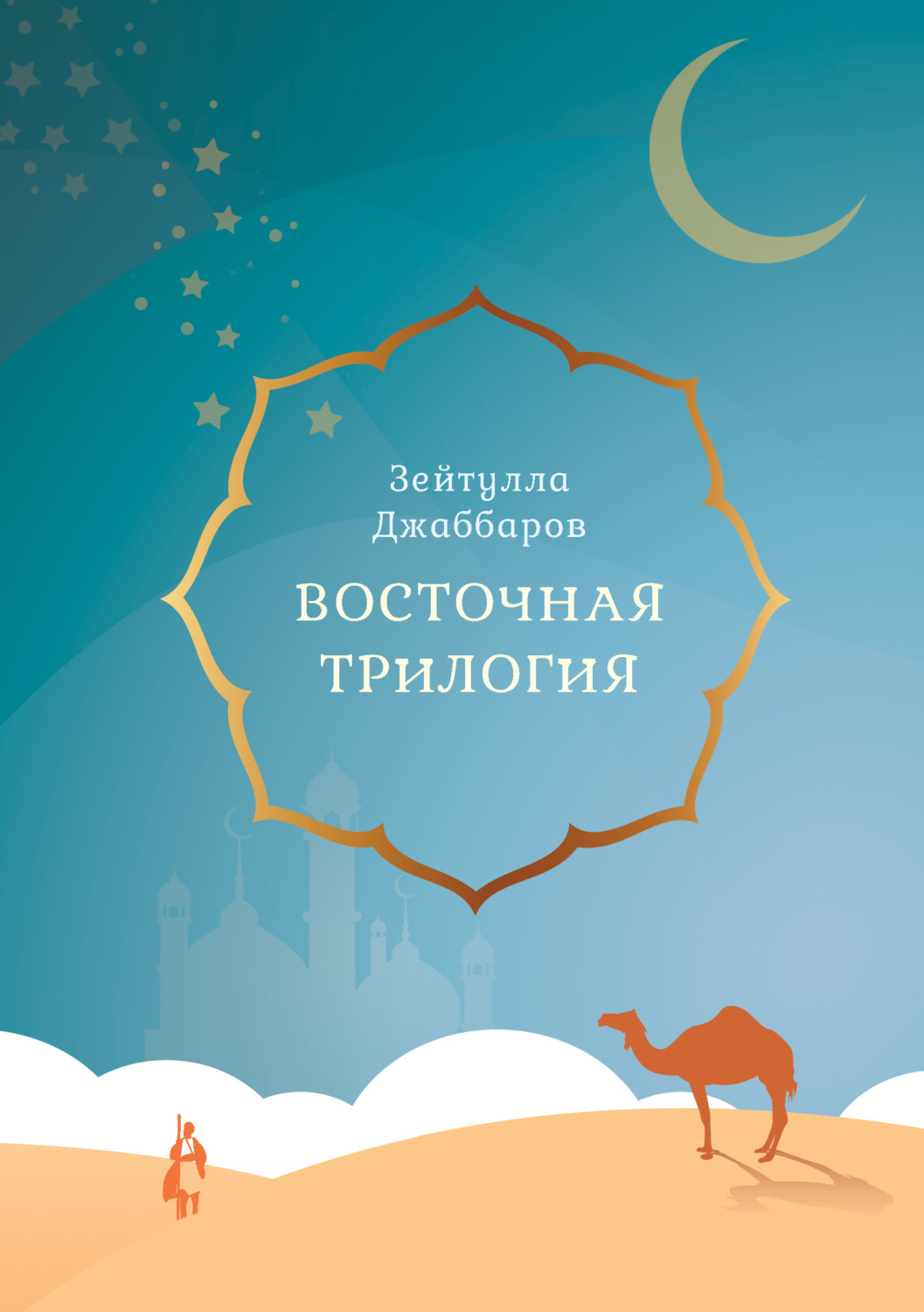 Обложка книги «Восточная трилогия»