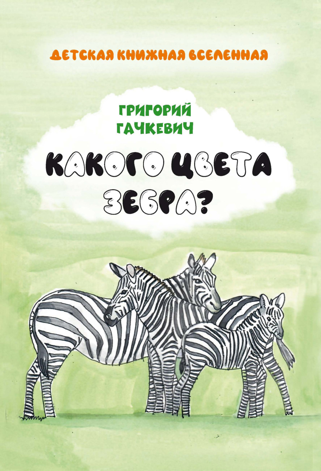 Обложка книги «Какого цвета зебра?»