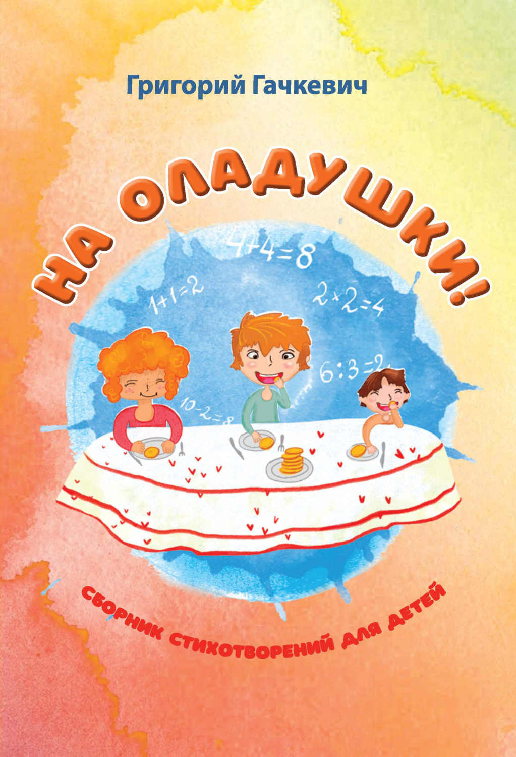 Обложка книги «На оладушки!»