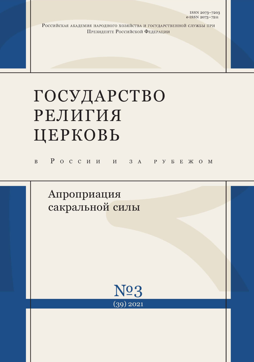 Обложка книги «Государство, религия, церковь в России и за рубежом № 3 (39) 2021»
