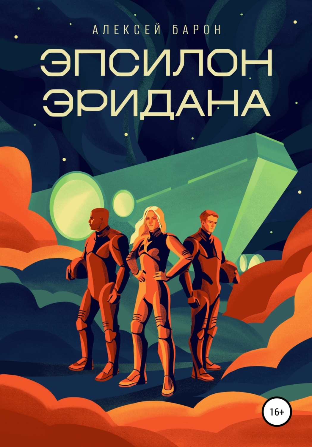 Обложка книги «Эпсилон Эридана»