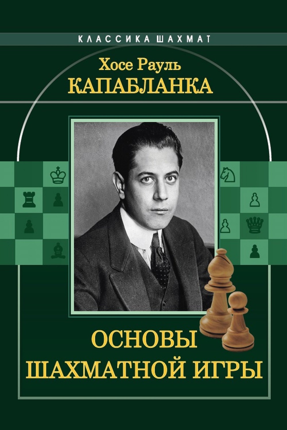 Обложка книги «Основы шахматной игры»