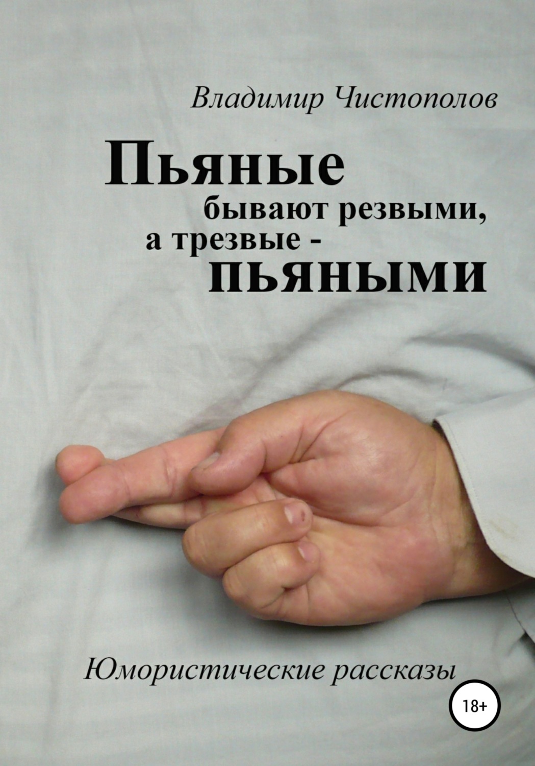 Обложка книги «Пьяные бывают резвыми, а трезвые пьяными»