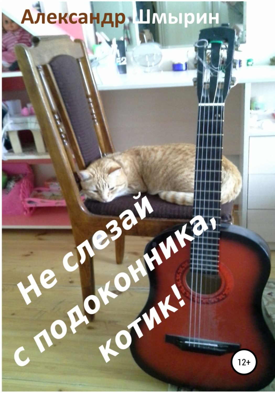 Обложка книги «Не слезай с подоконника, котик»