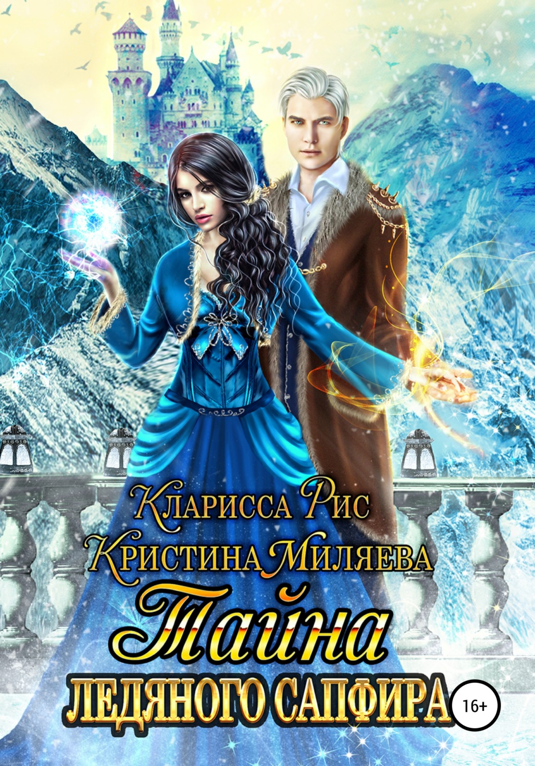 Обложка книги «Тайна ледяного сапфира»