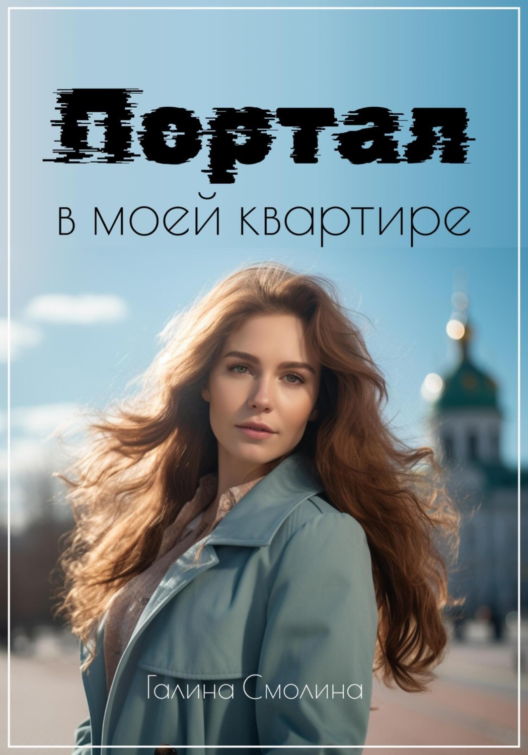 Обложка книги «Портал в моей квартире»