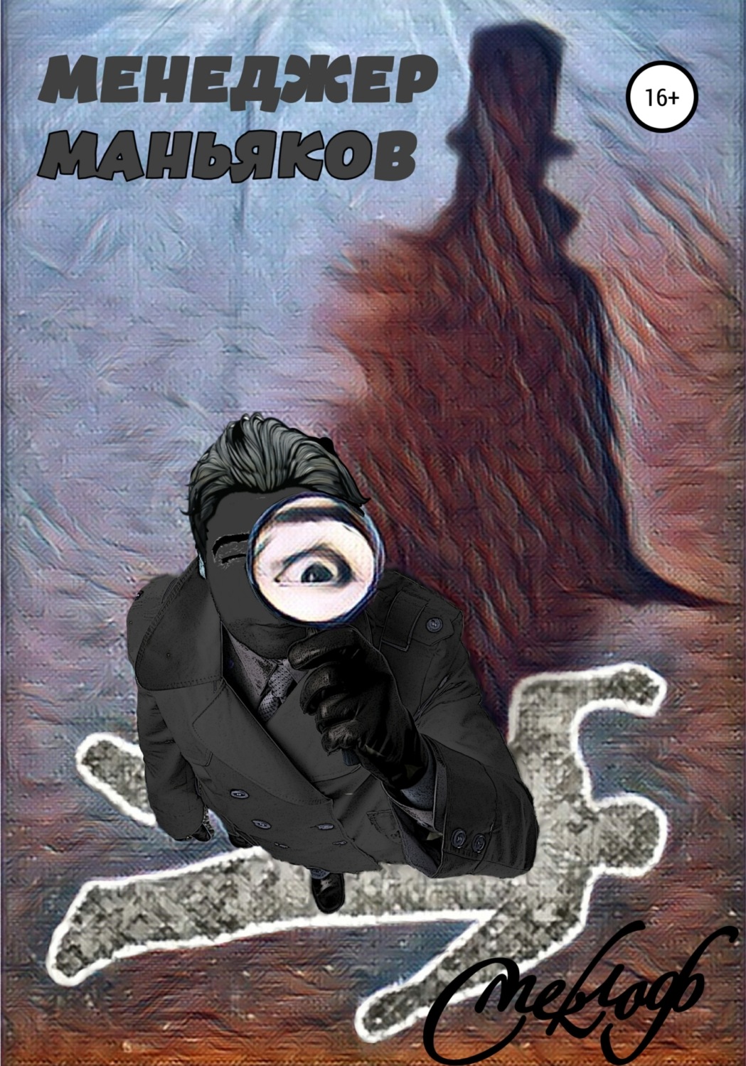 Обложка книги «Менеджер маньяков»