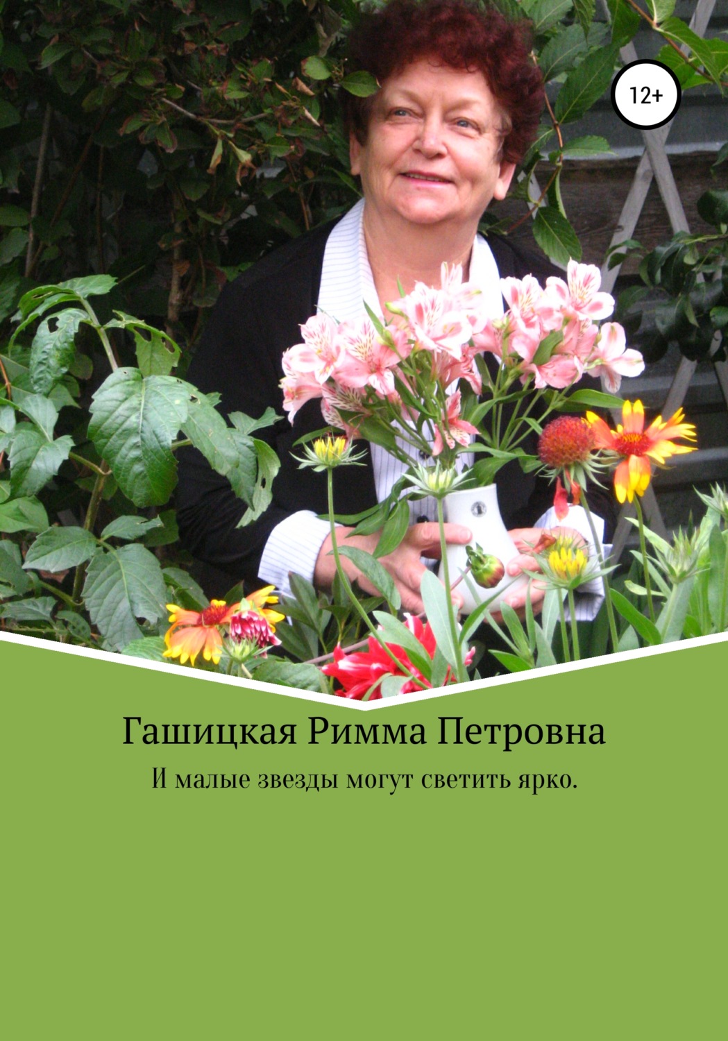 Обложка книги «И малые звезды могут светить ярко»