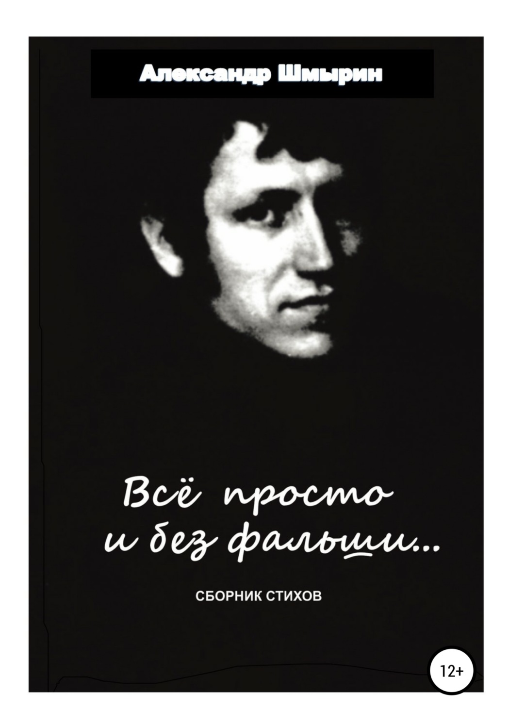 Обложка книги «Все просто и без фальши»