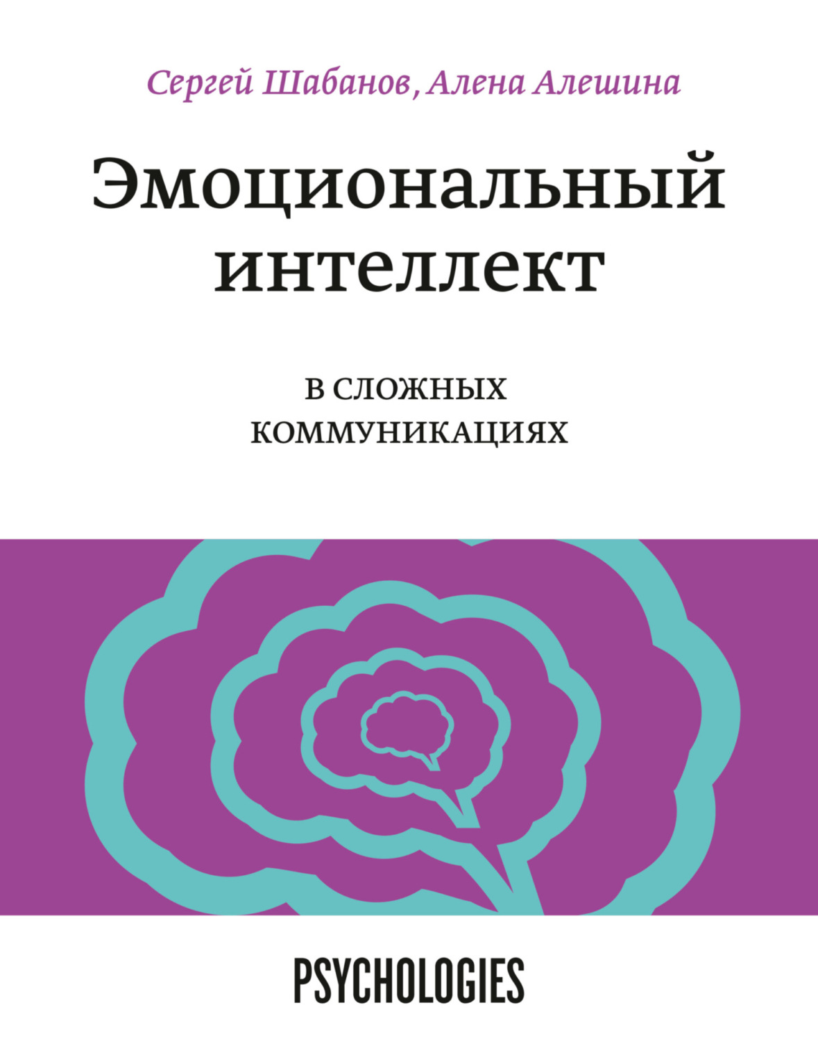 Обложка книги «Эмоциональный интеллект в сложных коммуникациях»