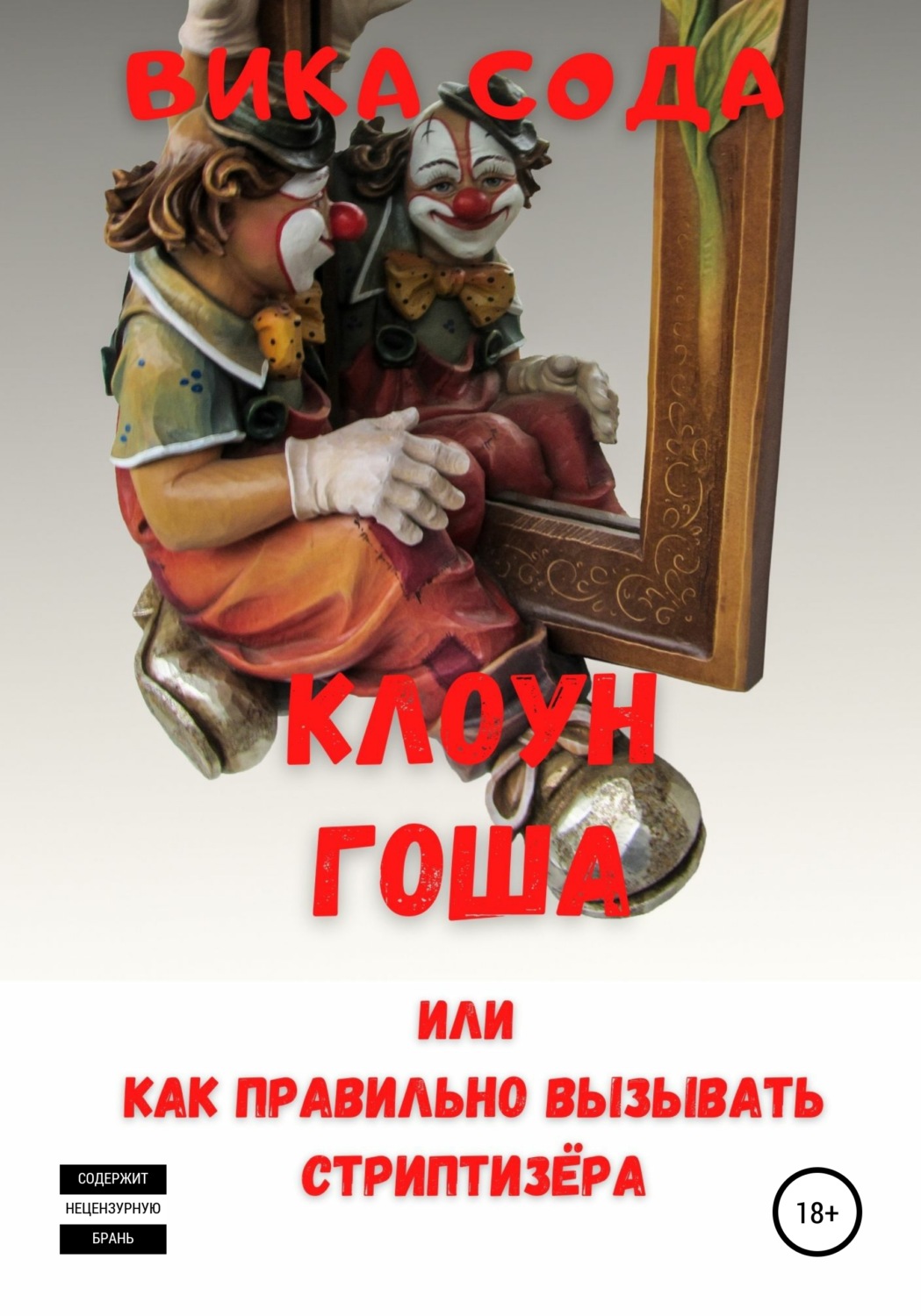 Обложка книги «Клоун Гоша, или Как правильно вызывать стриптизера»