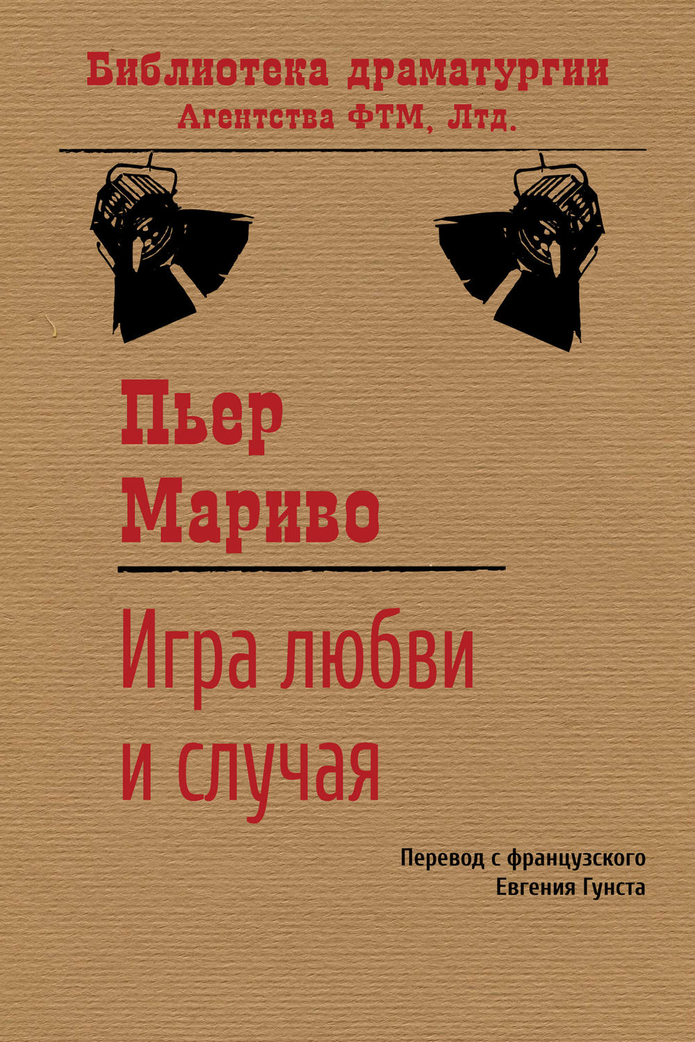 Обложка книги «Игра любви и случая»