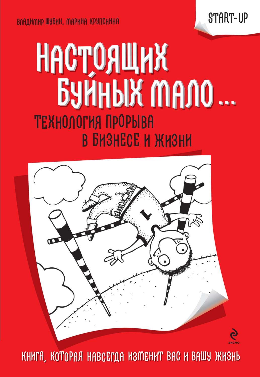Обложка книги «Настоящих буйных мало… Технология прорыва в бизнесе и жизни»