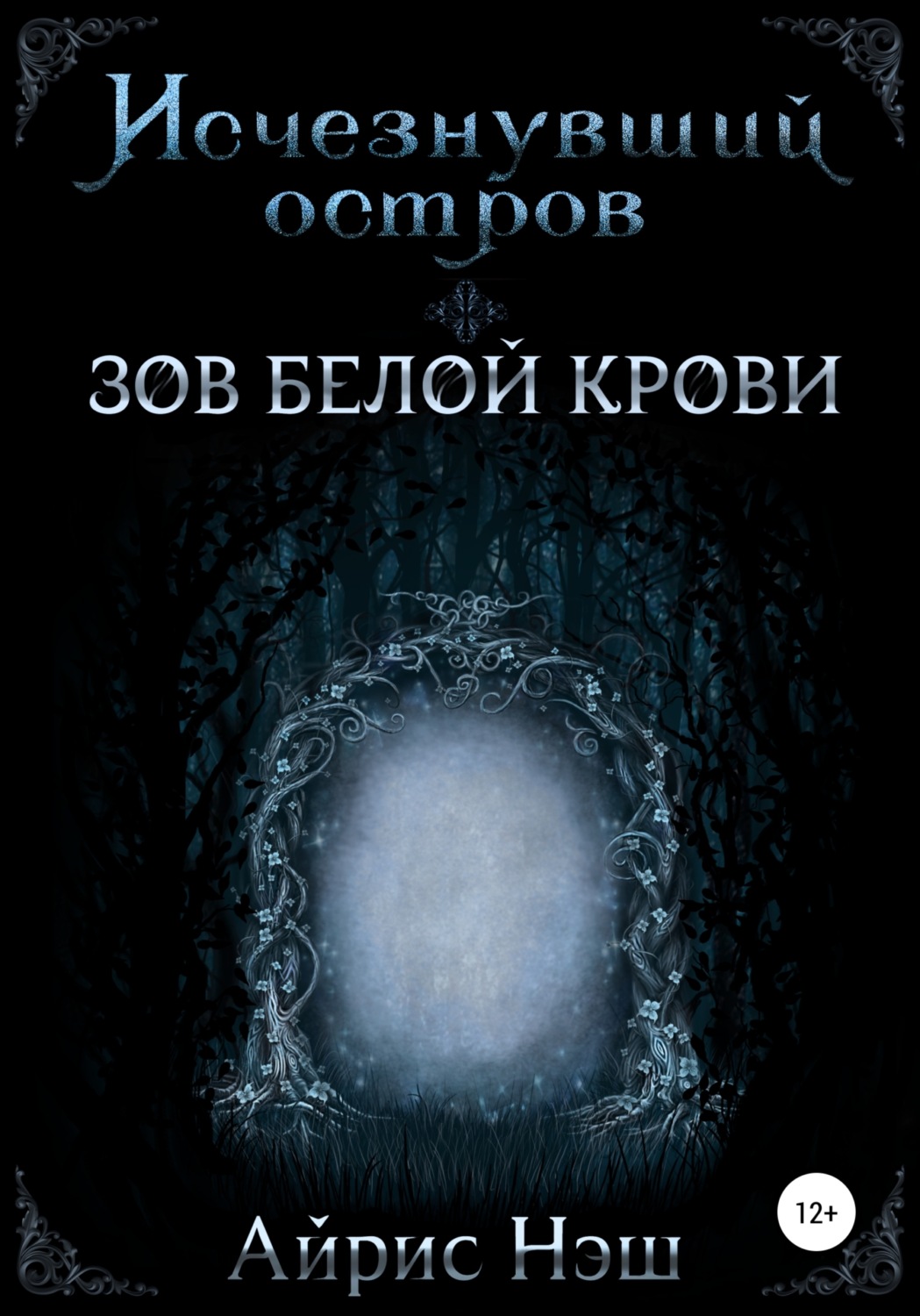 Обложка книги «Исчезнувший остров. Зов Белой Крови»