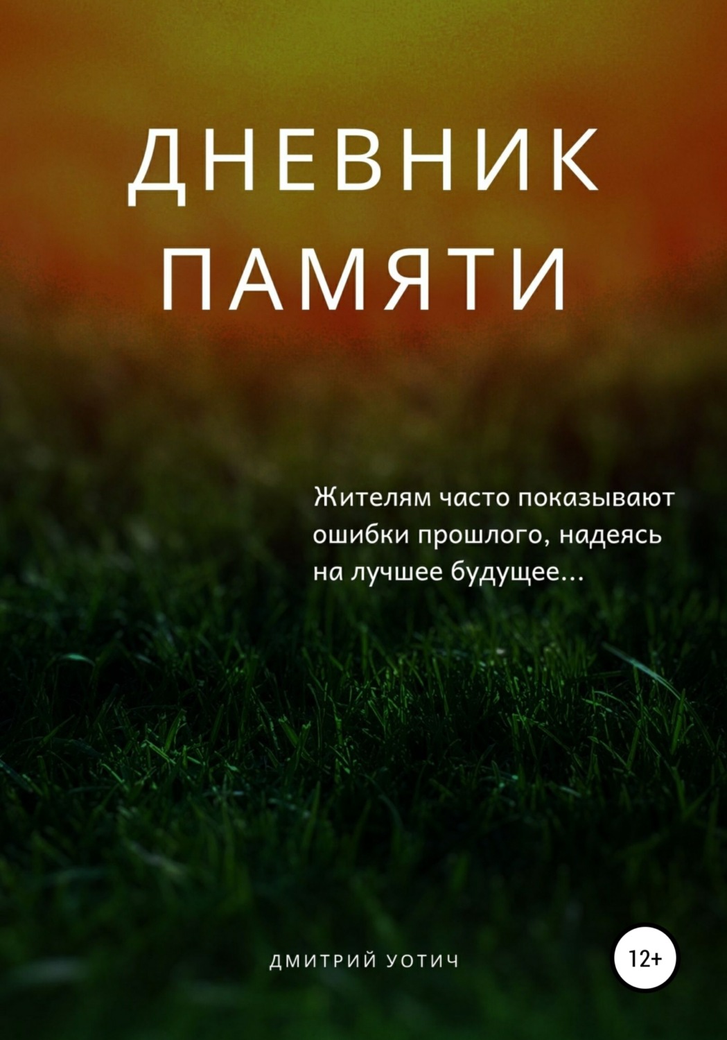 Обложка книги «Дневник памяти»