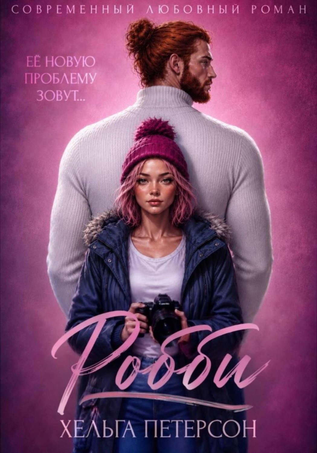 Обложка книги «Робби»