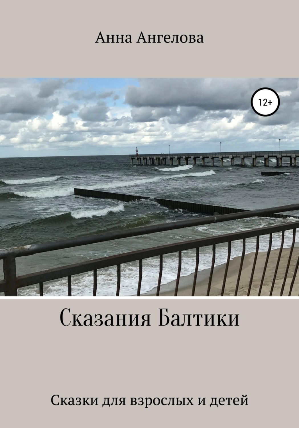 Обложка книги «Сказания Балтики»