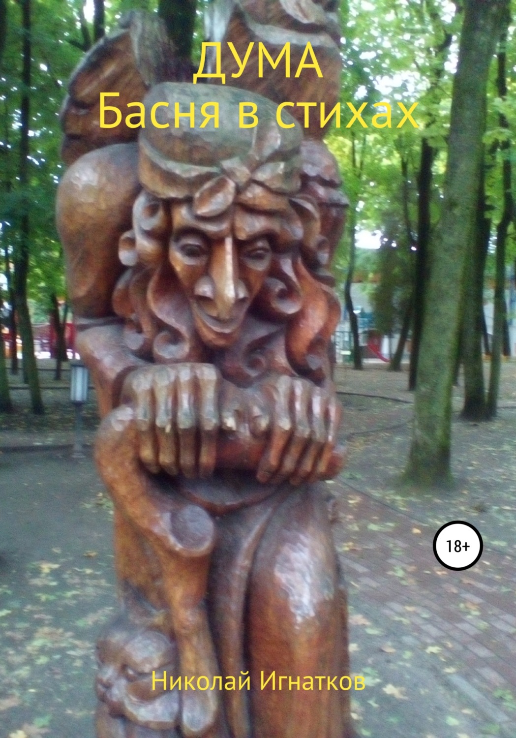 Обложка книги «Дума»