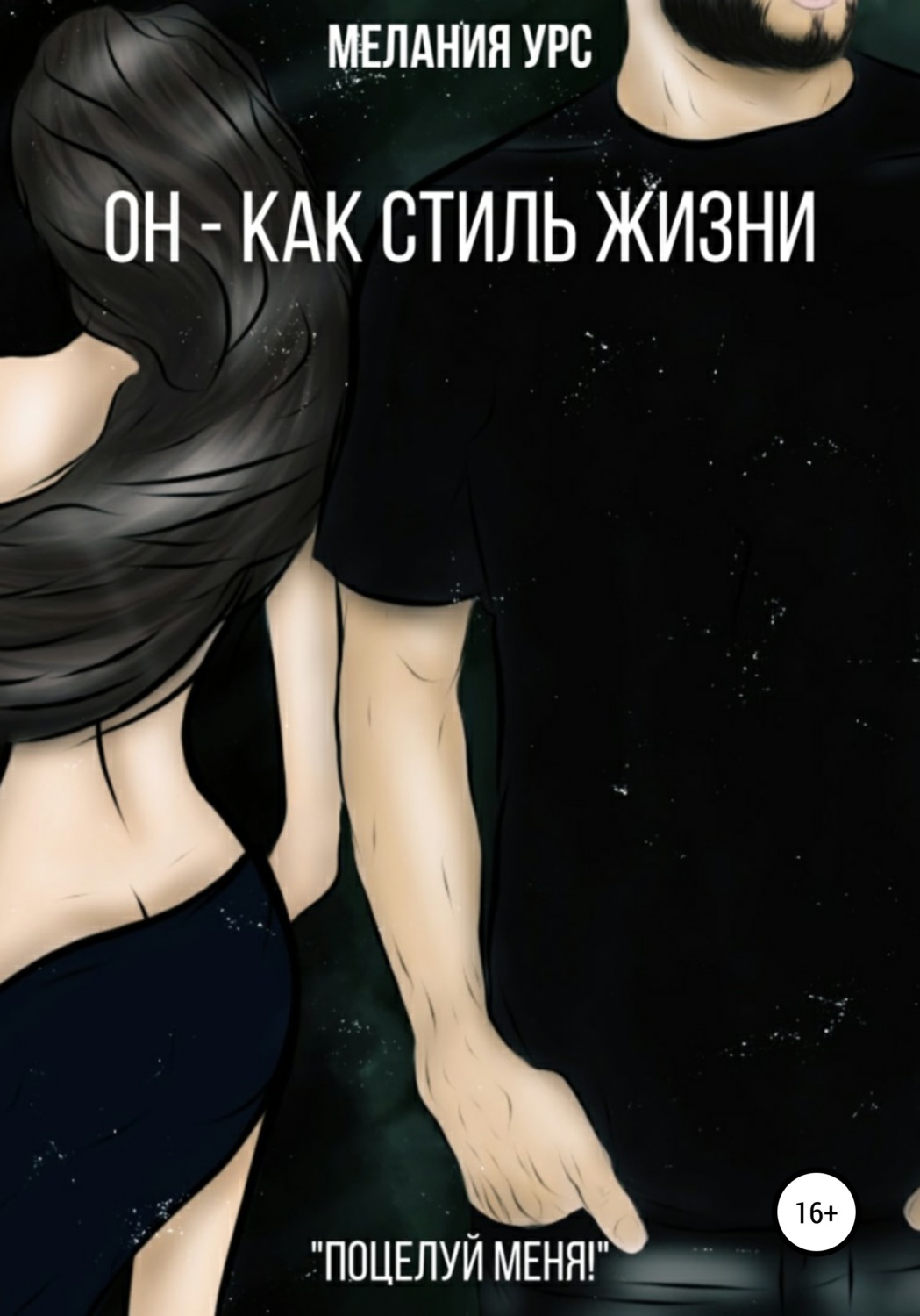 Обложка книги «Он – как стиль жизни»