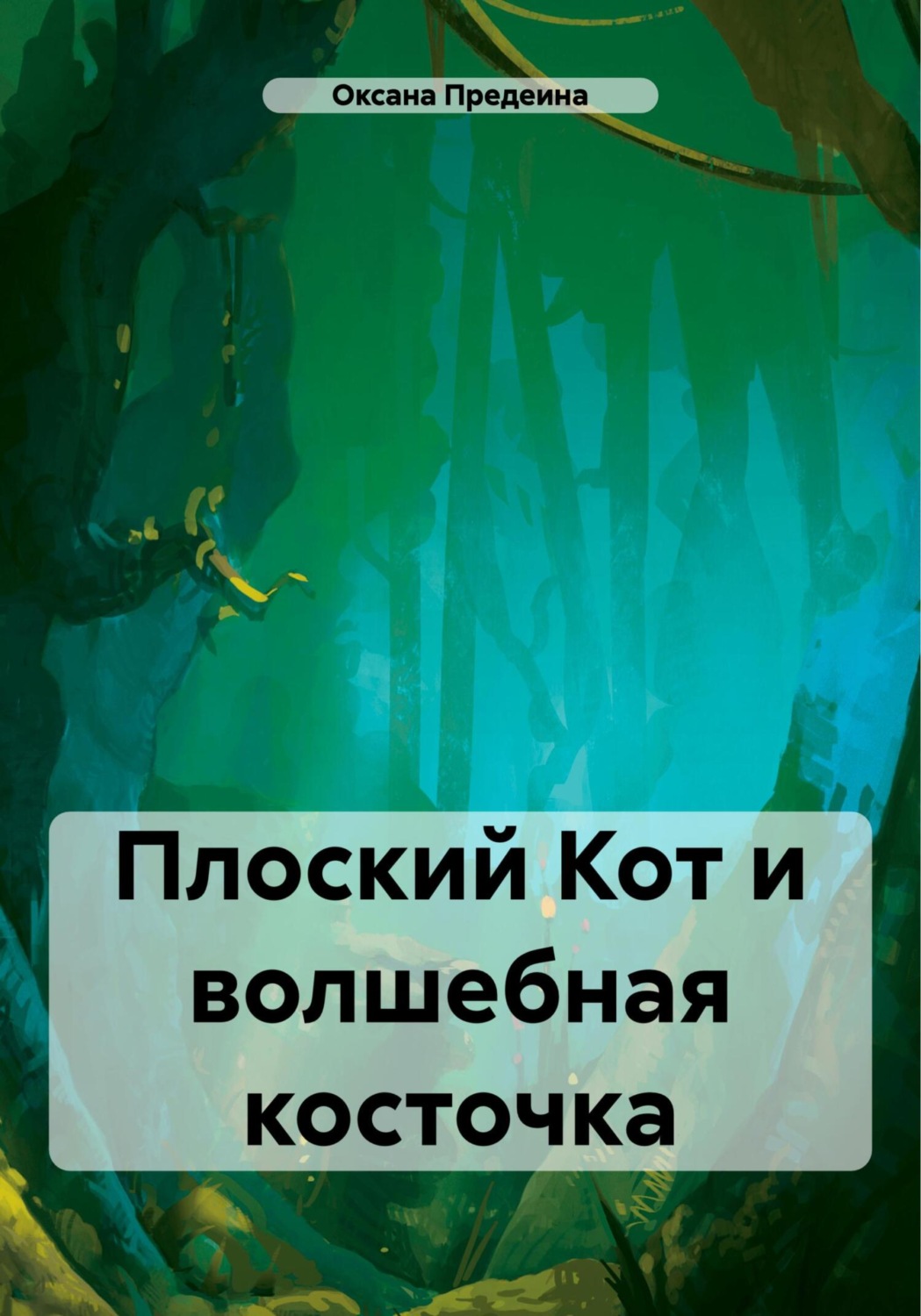 Обложка книги «Плоский Кот и волшебная косточка»