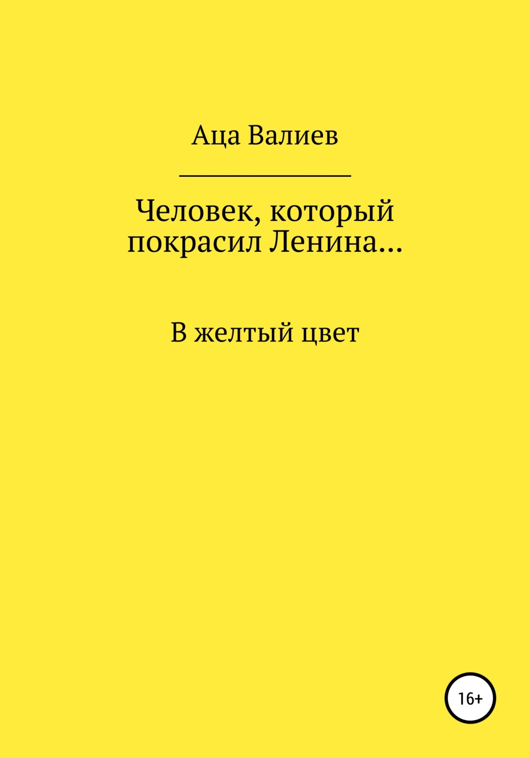 Обложка книги «Человек, который покрасил Ленина… В желтый цвет»