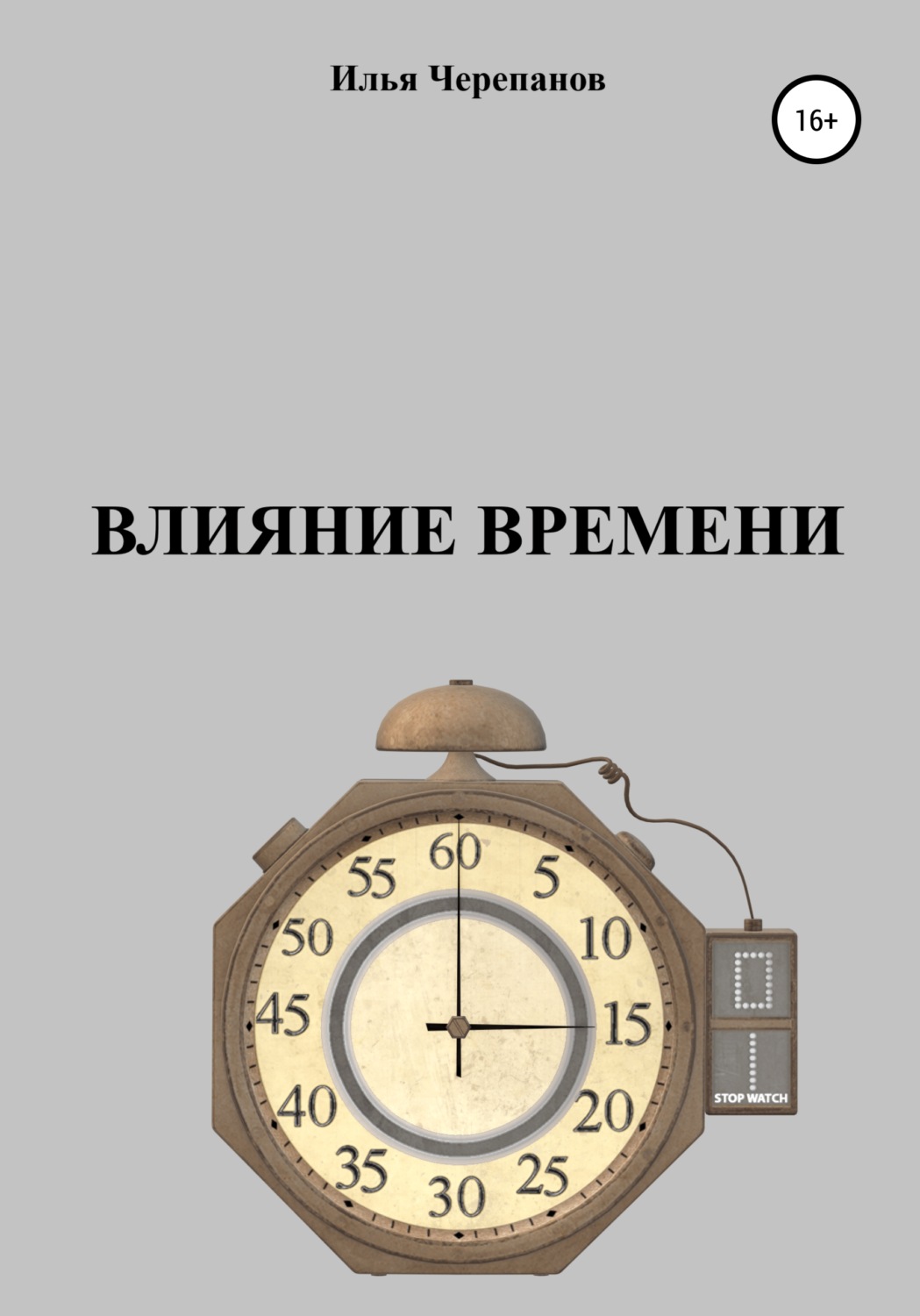 Обложка книги «Влияние времени»