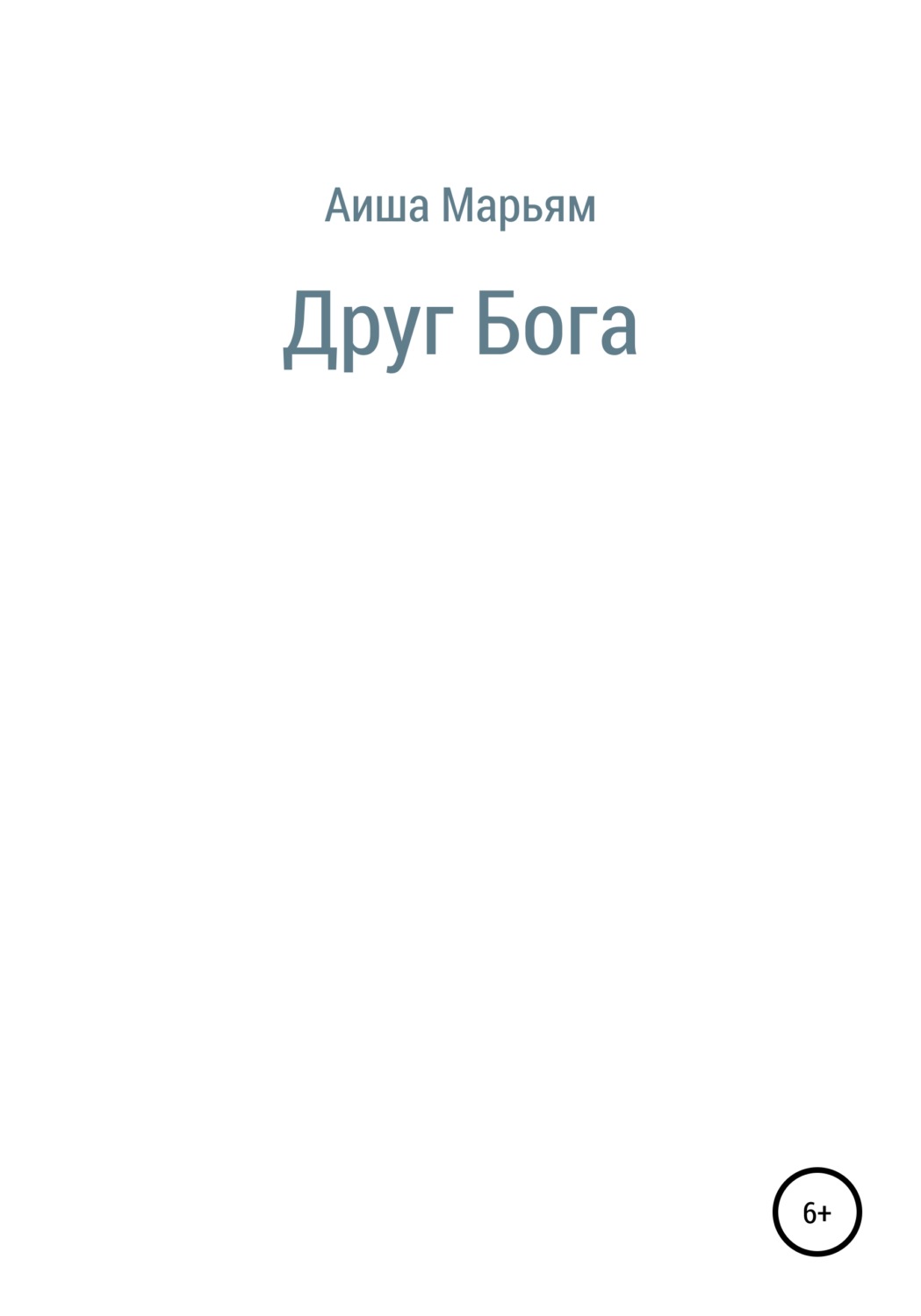Обложка книги «Друг Бога»