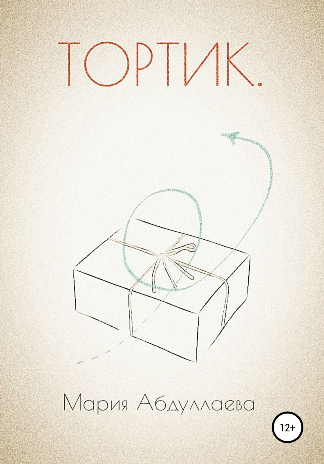 Обложка книги «Тортик»