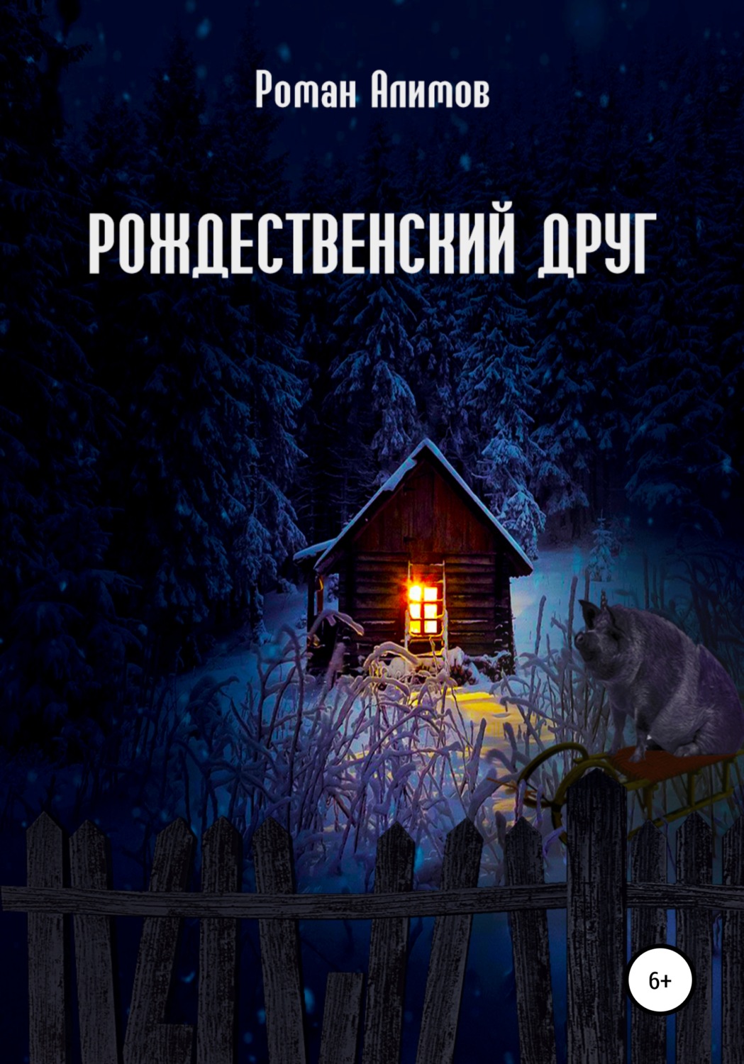 Обложка книги «Рождественский друг»