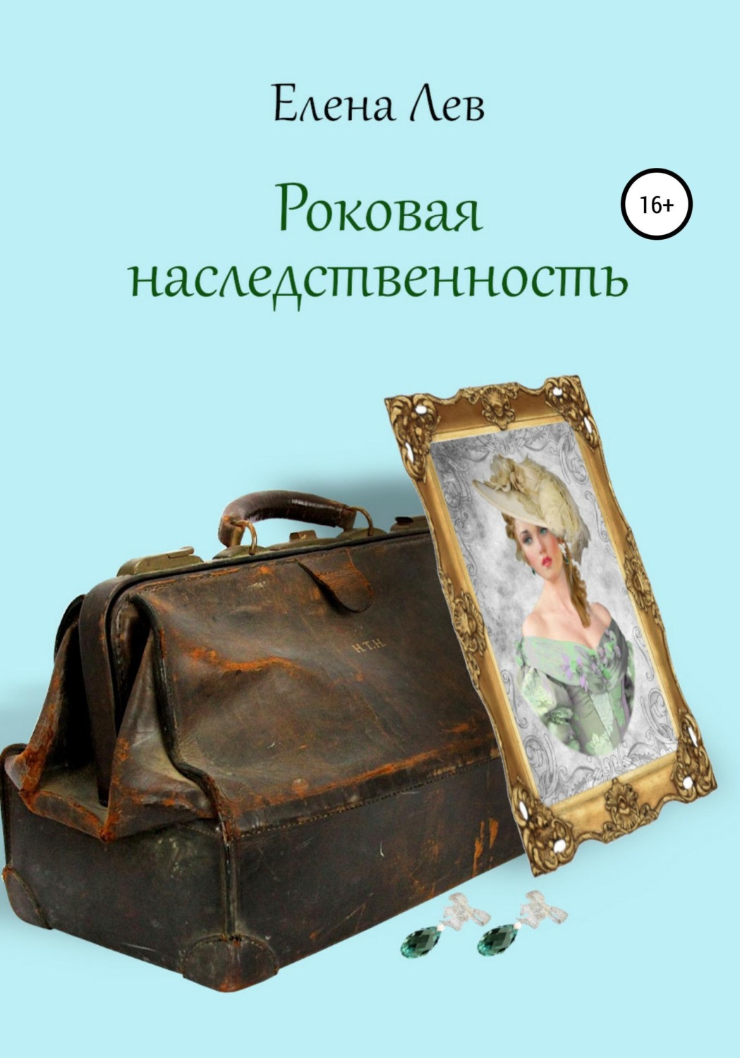 Обложка книги «Роковая наследственность»