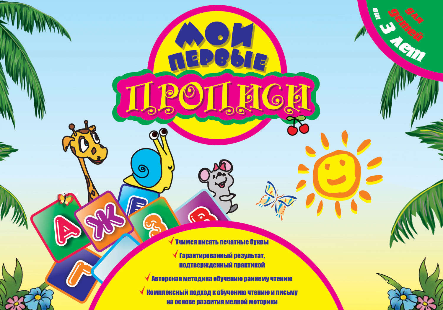 Обложка книги «Мои первые прописи»