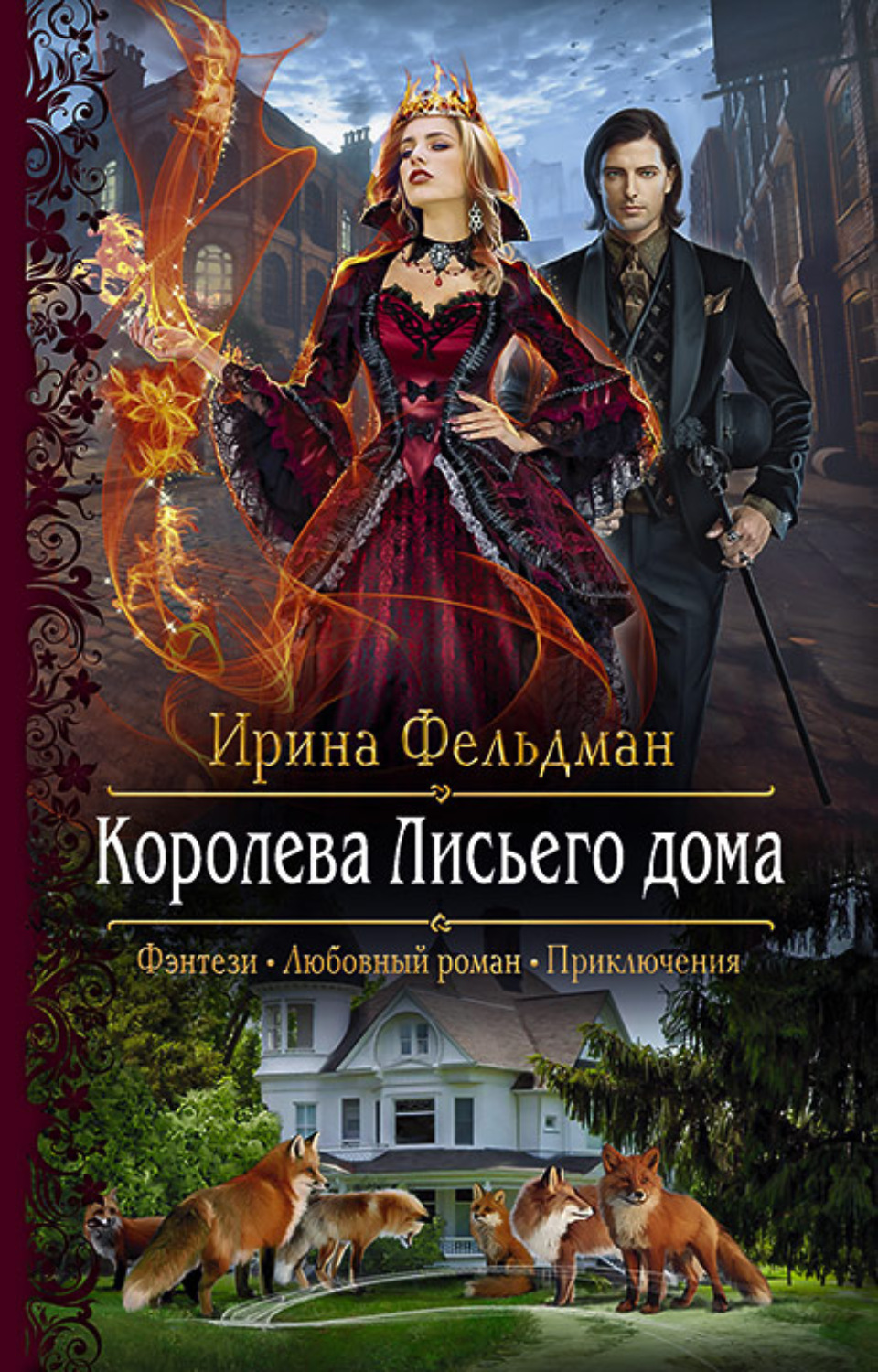 Обложка книги «Королева Лисьего дома»