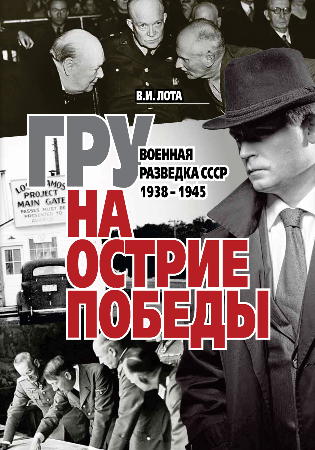 Обложка книги «ГРУ на острие Победы. Военная разведка СССР 1938-1945»