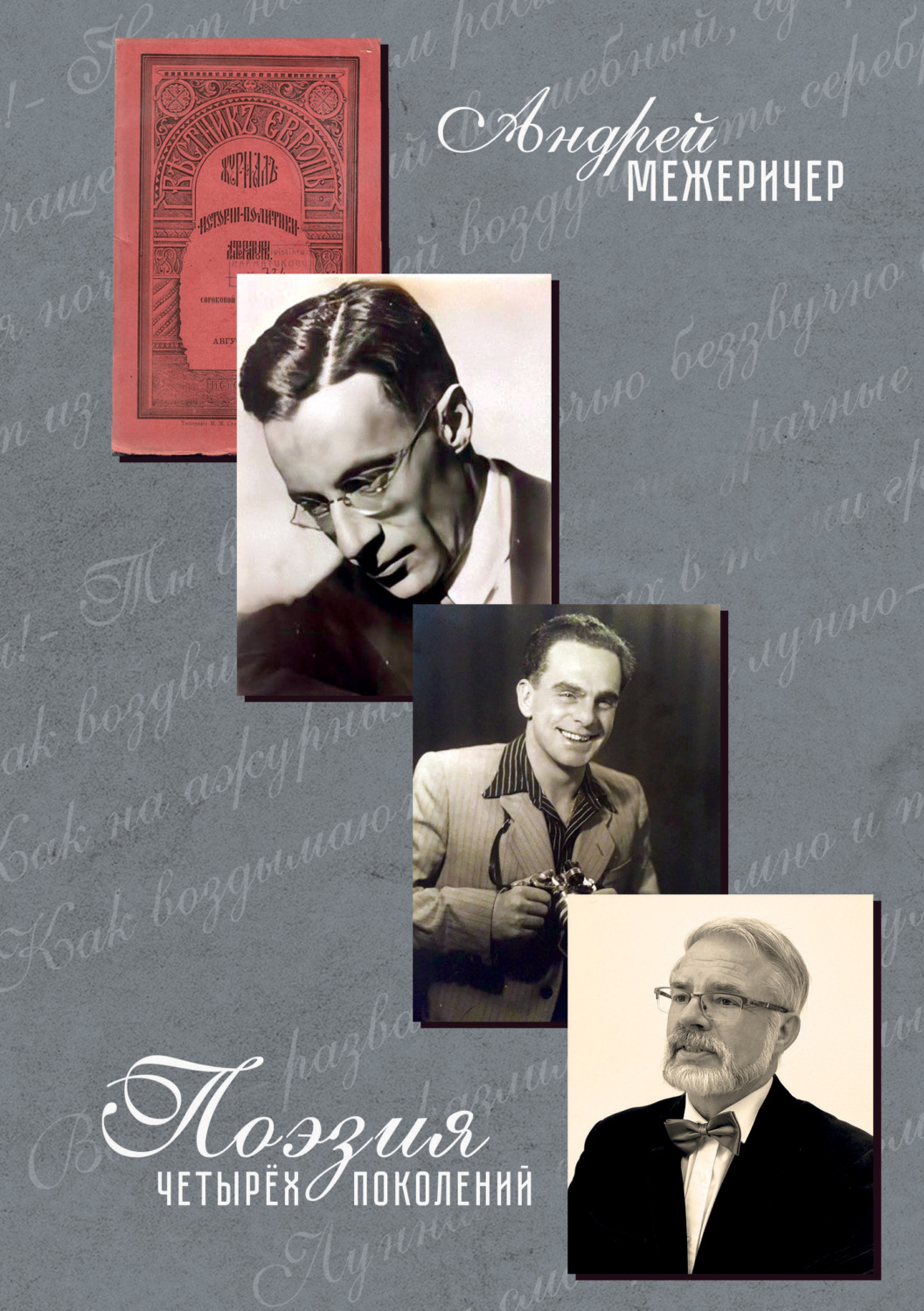Обложка книги «Поэзия четырёх поколений»