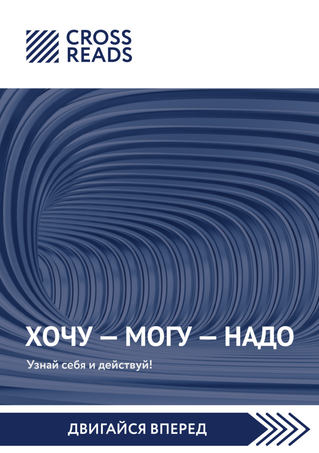 Обложка книги «Саммари книги Марины Мелия «Хочу – Mогу – Надо. Узнай себя и действуй!»»